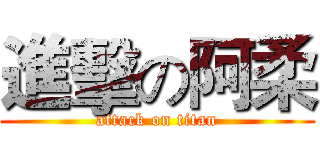 進擊の阿柔 (attack on titan)