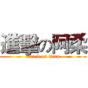 進擊の阿柔 (attack on titan)