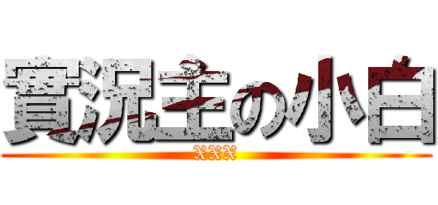 實況主の小白 (XXX)