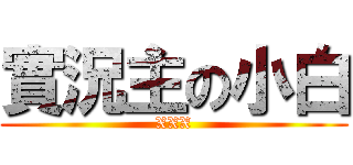 實況主の小白 (XXX)