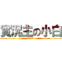 實況主の小白 (XXX)