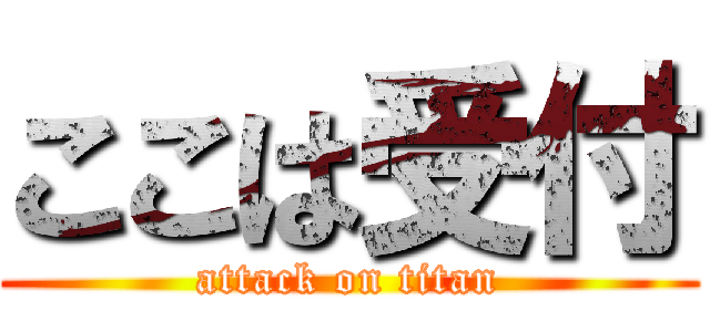 ここは受付 (attack on titan)