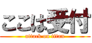 ここは受付 (attack on titan)