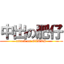 中出の肥仔 (attack on GIRLS)