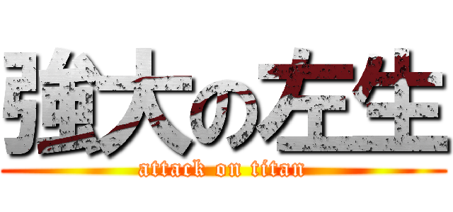 強大の左生 (attack on titan)