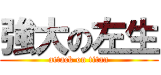 強大の左生 (attack on titan)