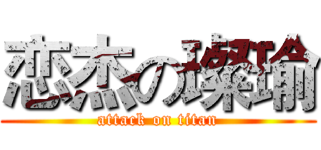 恋杰の璨瑜 (attack on titan)
