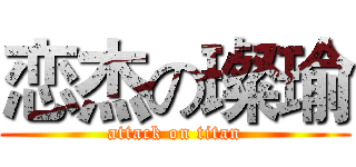 恋杰の璨瑜 (attack on titan)