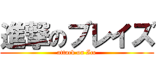 進撃のブレイズ (attack on Ice)