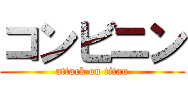 コンビニン (attack on titan)