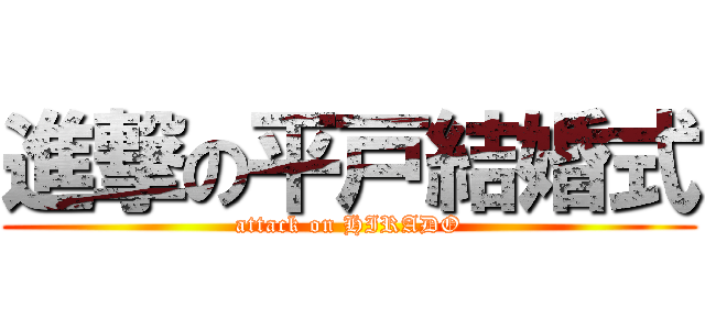 進撃の平戸結婚式 (attack on HIRADO)