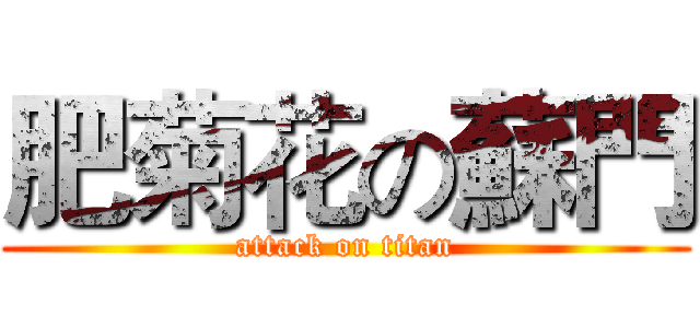 肥菊花の蘇門 (attack on titan)