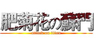 肥菊花の蘇門 (attack on titan)