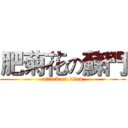 肥菊花の蘇門 (attack on titan)