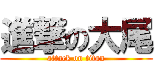 進撃の大尾 (attack on titan)