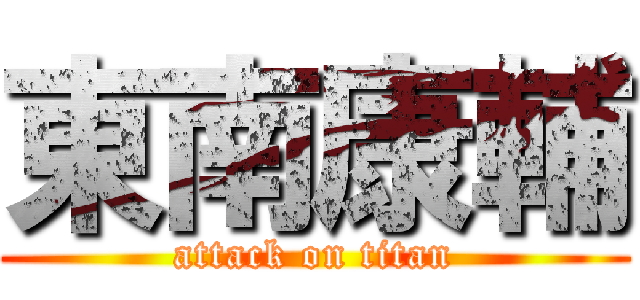 東南康輔 (attack on titan)