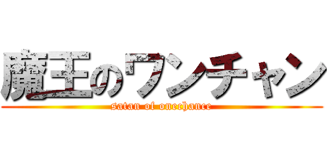 魔王のワンチャン (satan of onechance)