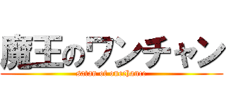 魔王のワンチャン (satan of onechance)