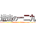 进击の一二九 (attack on titan)