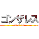ゴンザレス (gay of man)