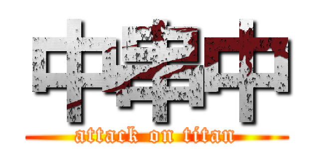 中串中 (attack on titan)