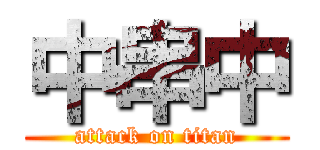 中串中 (attack on titan)