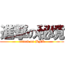 進撃の秘境 (attack on BFX)