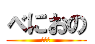 べにおの (ホーム)