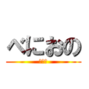 べにおの (ホーム)