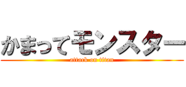 かまってモンスター (attack on titan)