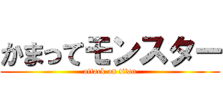 かまってモンスター (attack on titan)