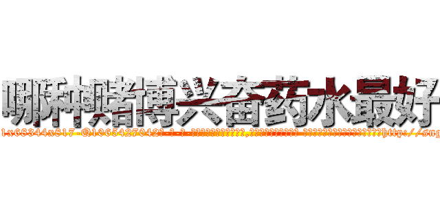 哪种赌博兴奋药水最好 (哪种赌博兴奋药水最好【电-话151x68344x817-Q1065427042元-吉-药-业】我们做的是长期生意,靠的是老客户长期支持 哪种赌博兴奋药水最好在发表了一篇http://sngk.net/113vJo

参考消息网我们做的是长期生意,靠的是老客户长期支持也许我们早该意识到，就连鲍勃·霍斯金斯（金球奖戏剧类电影男主角 
)