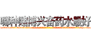 哪种赌博兴奋药水最好 (哪种赌博兴奋药水最好【电-话151x68344x817-Q1065427042元-吉-药-业】我们做的是长期生意,靠的是老客户长期支持 哪种赌博兴奋药水最好在发表了一篇http://sngk.net/113vJo

参考消息网我们做的是长期生意,靠的是老客户长期支持也许我们早该意识到，就连鲍勃·霍斯金斯（金球奖戏剧类电影男主角 
)