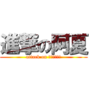 進撃の阿夏 (attack on ｓｕｍｍｅｒ)