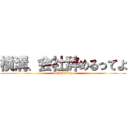 横溝、会社辞めるってよ (doiiiiiiiiiiy)