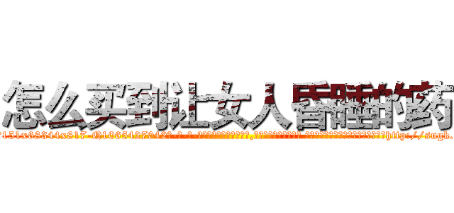 怎么买到让女人昏睡的药 (怎么买到让女人昏睡的药【电-话151x68344x817-Q1065427042元-吉-药-业】我们做的是长期生意,靠的是老客户长期支持 怎么买到让女人昏睡的药在发表了一篇http://sngk.net/wEnt5w

参考消息网我们做的是长期生意,靠的是老客户长期支持也许我们早该意识到，就连鲍勃·霍斯金斯（金球奖戏剧类电影男主角 
)