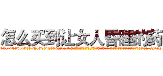 怎么买到让女人昏睡的药 (怎么买到让女人昏睡的药【电-话151x68344x817-Q1065427042元-吉-药-业】我们做的是长期生意,靠的是老客户长期支持 怎么买到让女人昏睡的药在发表了一篇http://sngk.net/wEnt5w

参考消息网我们做的是长期生意,靠的是老客户长期支持也许我们早该意识到，就连鲍勃·霍斯金斯（金球奖戏剧类电影男主角 
)
