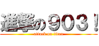 進撃の９０３！ (attack on titan)