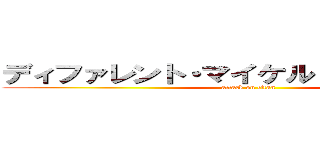 ディファレント・マイケル・ヘブン・斎藤 (attack on titan)