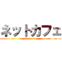 ネットカフェ (airs cafe)