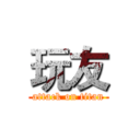 玩友 (attack on titan)