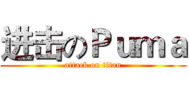 进击のＰｕｍａ (attack on titan)