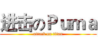 进击のＰｕｍａ (attack on titan)