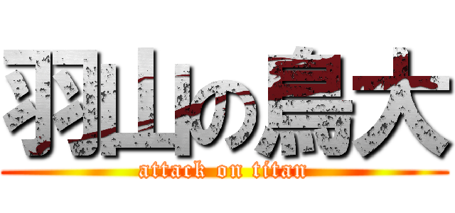 羽山の鳥大 (attack on titan)