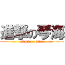 進撃の琴海 (attack on titan)