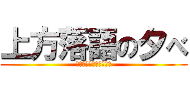 上方落語の夕べ (関西大学文化会落語大学)