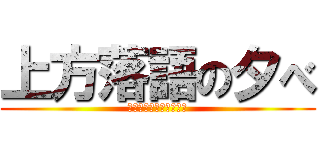 上方落語の夕べ (関西大学文化会落語大学)