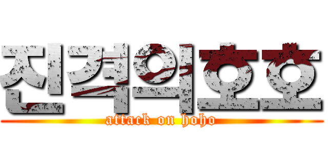 진격의호호 (attack on hoho)