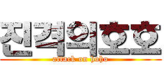 진격의호호 (attack on hoho)