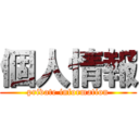 個人情報 (private information)